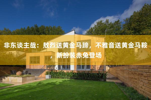 非东谈主哉：敖烈送黄金马蹄，不雅音送黄金马鞍，新扮装赤兔登场