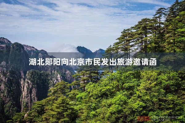 湖北郧阳向北京市民发出旅游邀请函