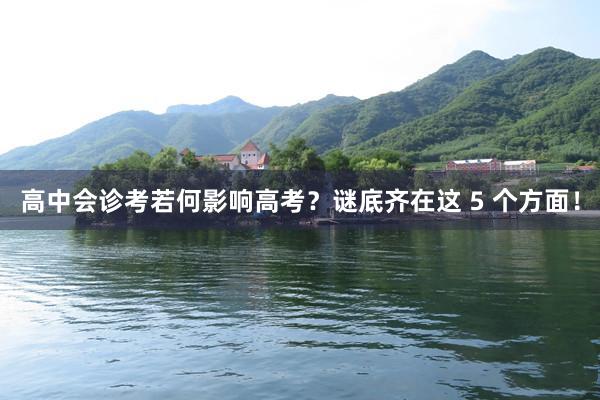 高中会诊考若何影响高考？谜底齐在这 5 个方面！