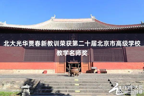 北大光华贾春新教训荣获第二十届北京市高级学校教学名师奖