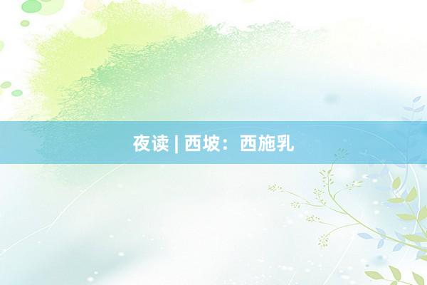 夜读 | 西坡：西施乳