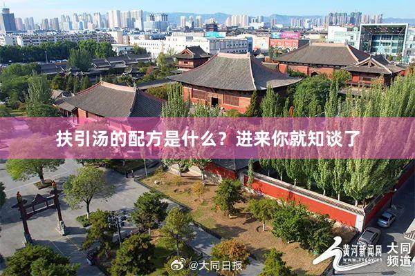 扶引汤的配方是什么？进来你就知谈了