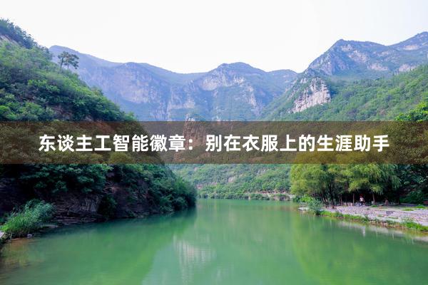 东谈主工智能徽章：别在衣服上的生涯助手